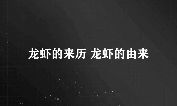 龙虾的来历 龙虾的由来