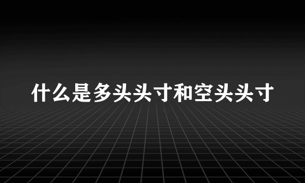 什么是多头头寸和空头头寸
