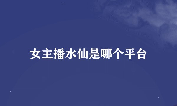 女主播水仙是哪个平台