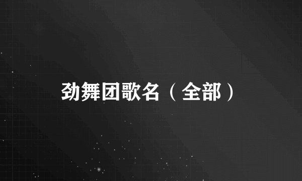 劲舞团歌名（全部）