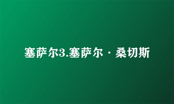 塞萨尔3.塞萨尔·桑切斯