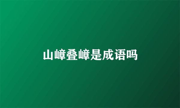 山嶂叠嶂是成语吗
