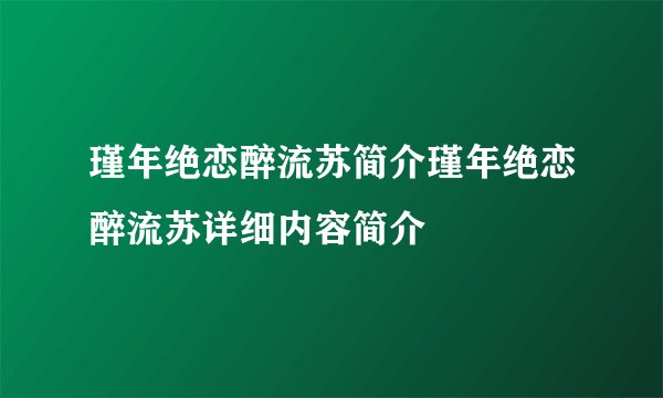 瑾年绝恋醉流苏简介瑾年绝恋醉流苏详细内容简介
