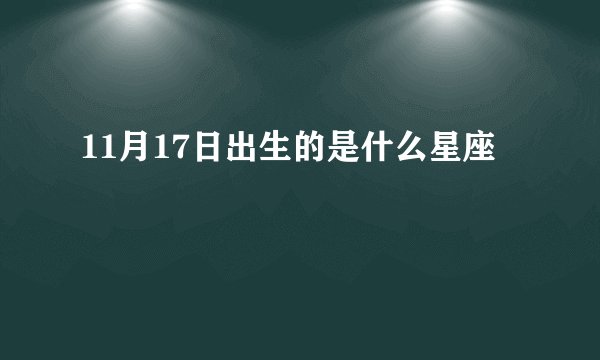 11月17日出生的是什么星座