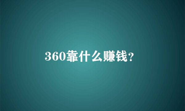 360靠什么赚钱？