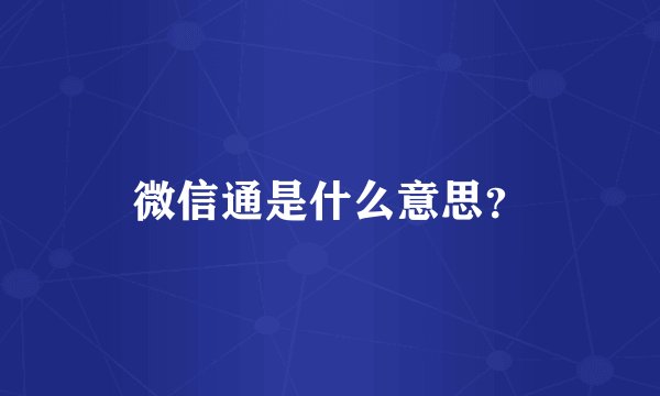 微信通是什么意思？