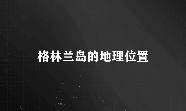 格林兰岛的地理位置