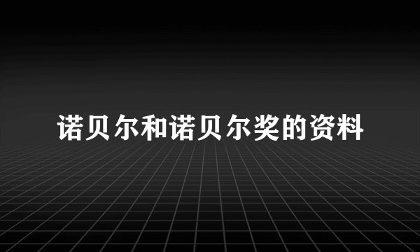 诺贝尔和诺贝尔奖的资料