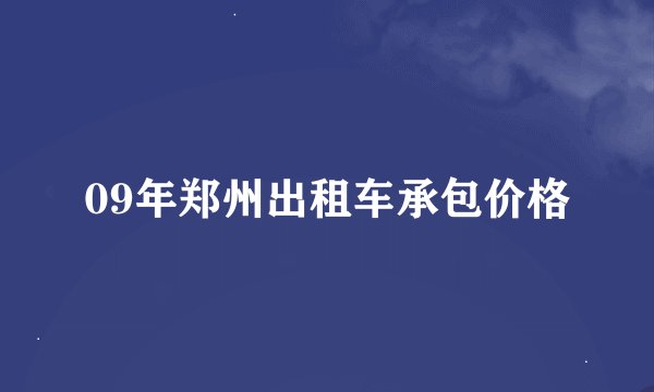 09年郑州出租车承包价格