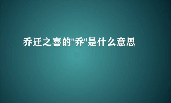 乔迁之喜的