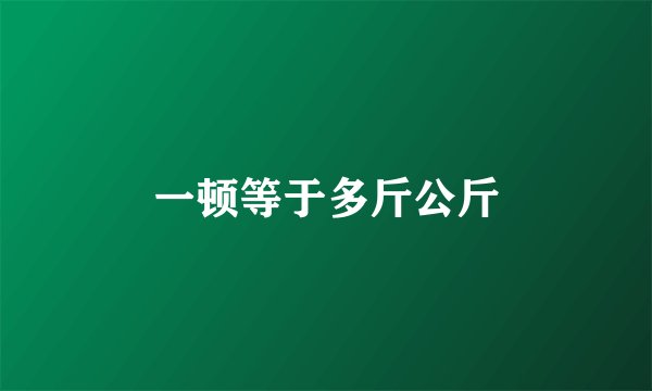 一顿等于多斤公斤