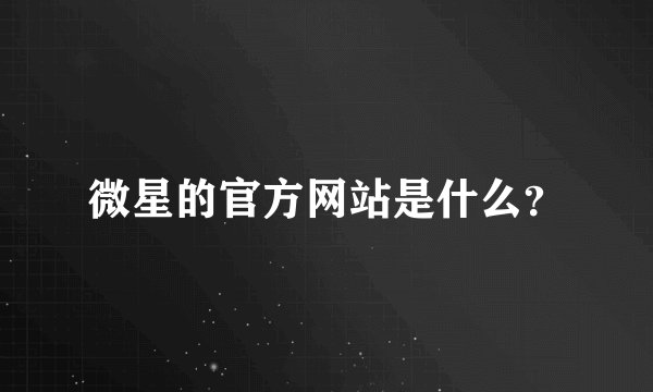 微星的官方网站是什么?