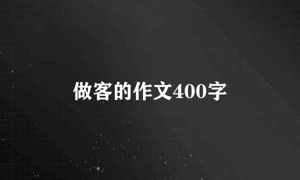 做客的作文400字
