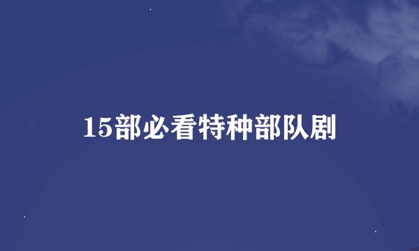 15部必看特种部队剧