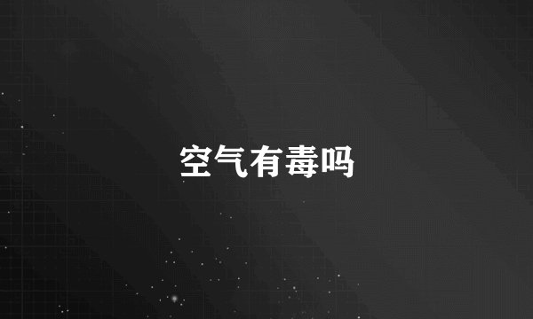 空气有毒吗