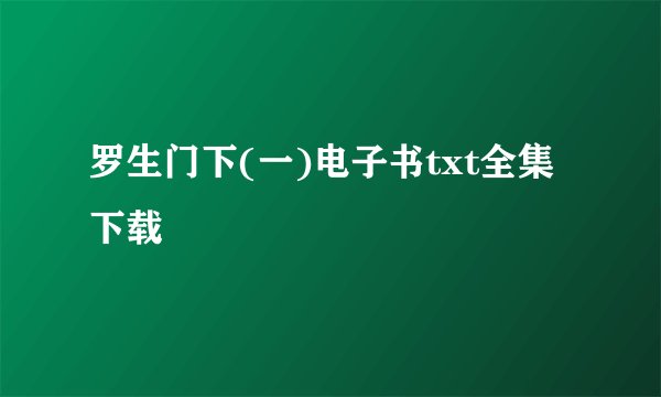 罗生门下(一)电子书txt全集下载