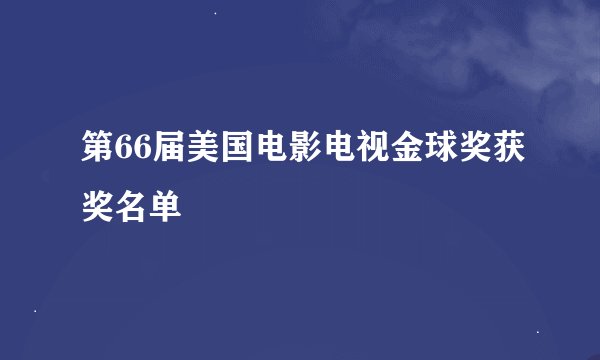 第66届美国电影电视金球奖获奖名单