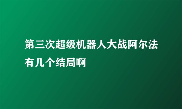 第三次超级机器人大战阿尔法有几个结局啊