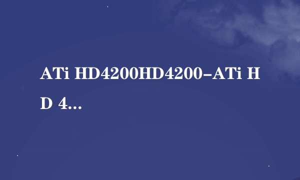 ATi HD4200HD4200-ATi HD 4200参数