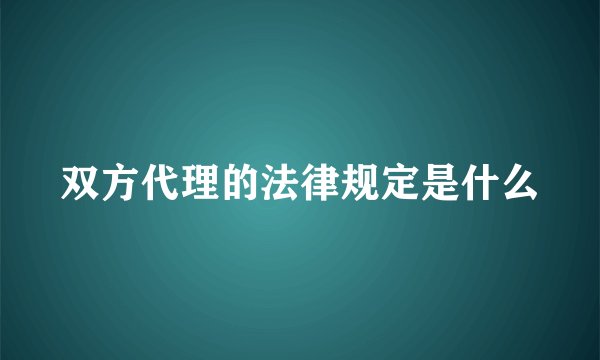 双方代理的法律规定是什么