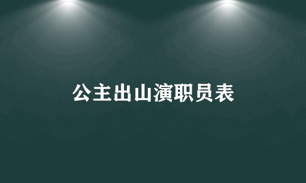公主出山演职员表