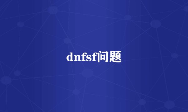 dnfsf问题