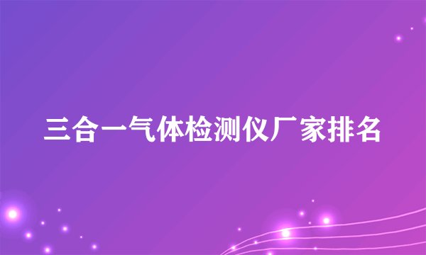 三合一气体检测仪厂家排名