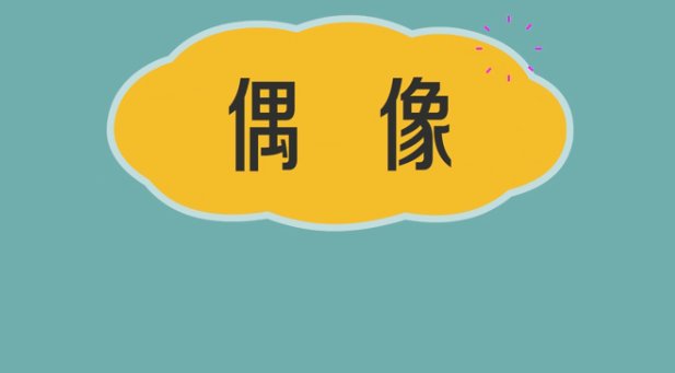 什么是偶像