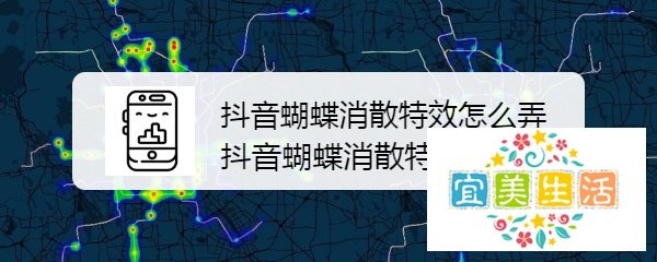 抖音蝴蝶消散特效怎么弄，抖音蝴蝶消散特效在哪