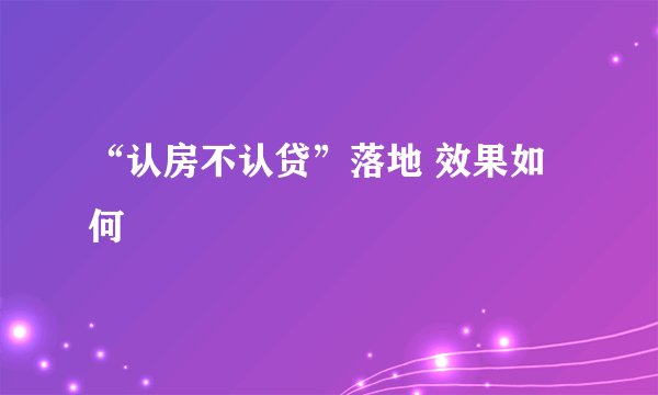 “认房不认贷”落地 效果如何