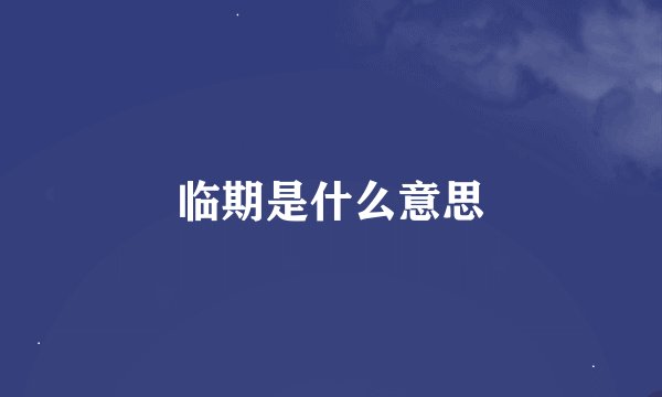 临期是什么意思