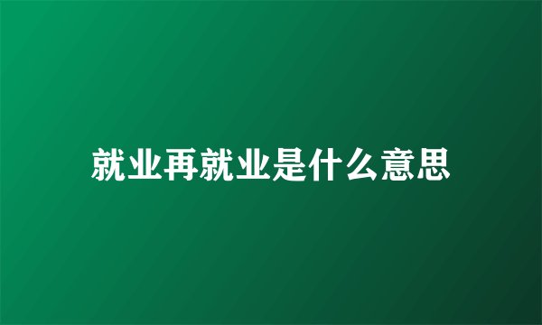 就业再就业是什么意思