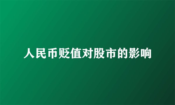人民币贬值对股市的影响