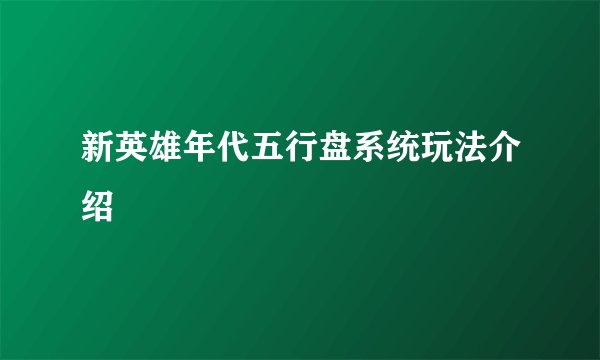 新英雄年代五行盘系统玩法介绍