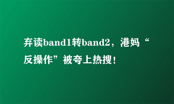 弃读band1转band2，港妈“反操作”被夸上热搜！