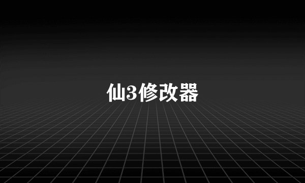 仙3修改器