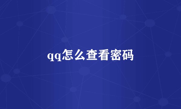 qq怎么查看密码