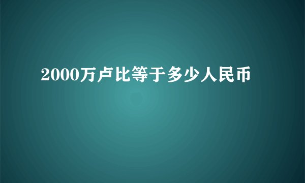 2000万卢比等于多少人民币