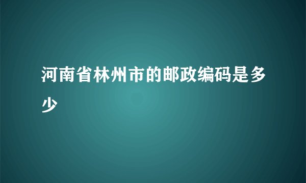 河南省林州市的邮政编码是多少