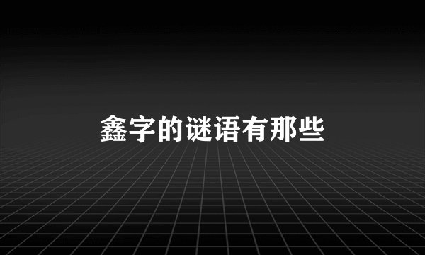 鑫字的谜语有那些