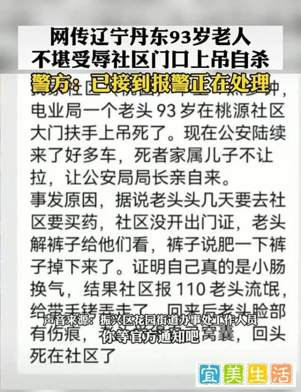 丹东又出事？网传九旬老人疑受辱在社区上吊自杀，这一次真是无情
