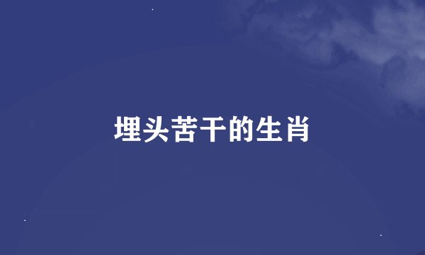 埋头苦干的生肖