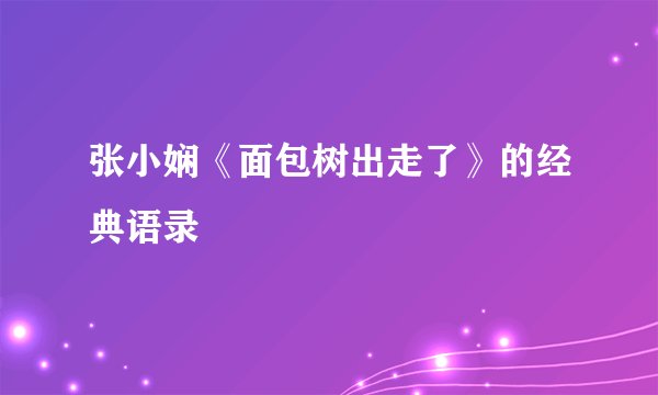 张小娴《面包树出走了》的经典语录