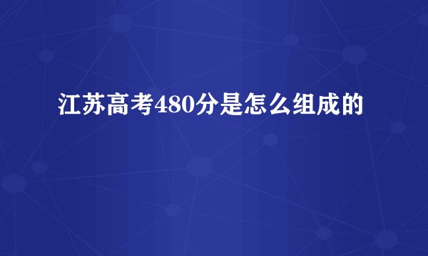 江苏高考480分是怎么组成的