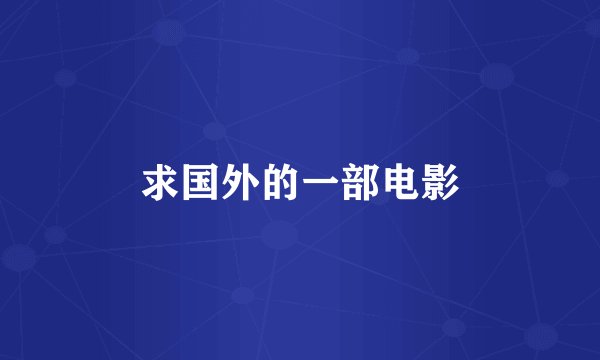 求国外的一部电影