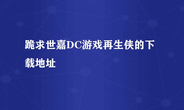 跪求世嘉DC游戏再生侠的下载地址