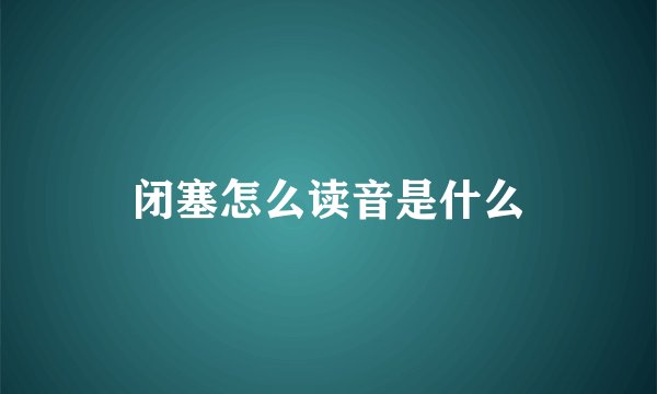 闭塞怎么读音是什么