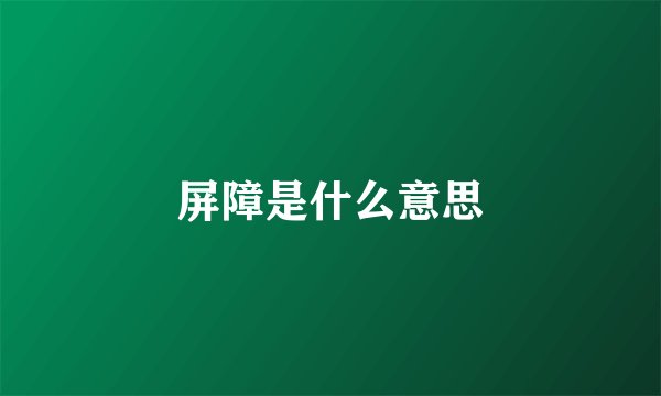屏障是什么意思