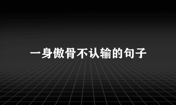 一身傲骨不认输的句子