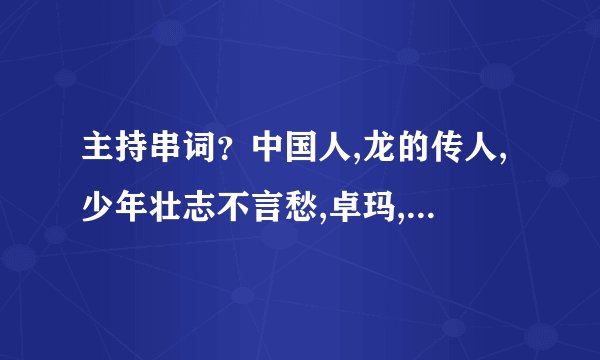 主持串词？中国人,龙的传人,少年壮志不言愁,卓玛,我的中国